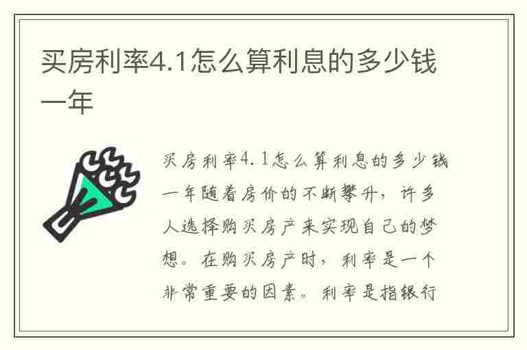 买房利率4.1怎么算利息的多少钱一年